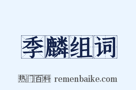 季麟组词是什么意思的图片